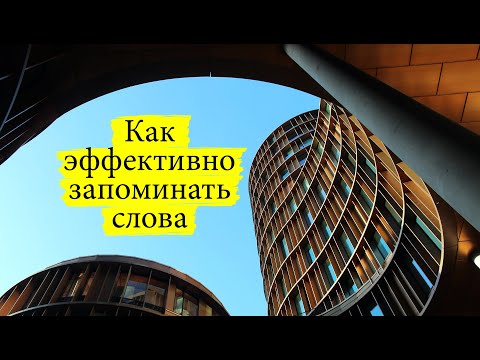 Видео: Как эффективно запоминать слова