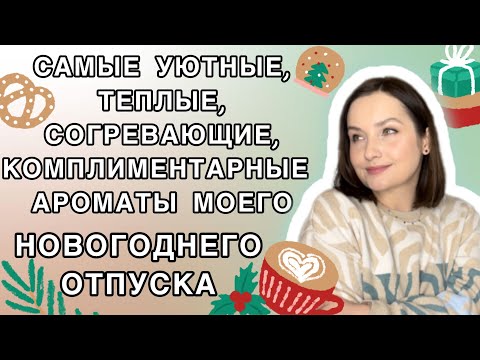 Видео: САМЫЕ ЛУЧШИЕ И КОМПЛИМЕНТАРНЫЕ АРОМАТЫ МОИХ ЗИМНИХ КАНИКУЛ ❄️ ПАРФЮМ НА ХОЛОДНОЕ ВРЕМЯ ГОДА | ВОСТОК