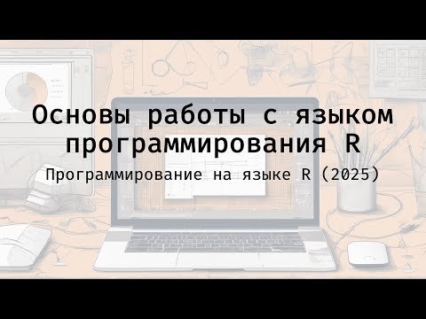 Видео: Основы работы с языком программирования R - Полный курс программирования на языке R (2025)