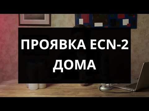 Видео: Проявка ECN-2 дома!