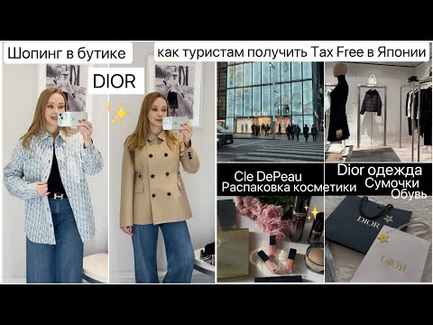 Видео: Шопинг в бутике  Dior 🛍️ Tax Free для туристов 💴 Люксовая Японская косметика 🎁