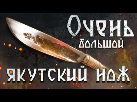 Видео: ЗДОРОВЕННЫЙ якутский нож! Батыйя.