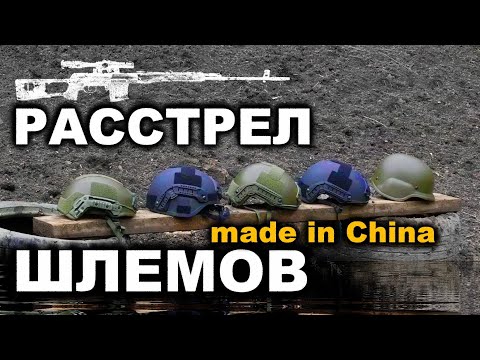 Видео: ТЕСТ КИТАЙСКИХ ШЛЕМОВ из пистолетов ПМ и ПЯ. Баллистический тест. Crash test of military helmets