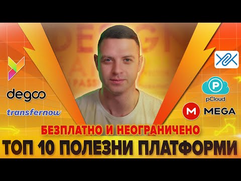 Видео: ТОП 10 НАЙ-ПОЛЕЗНИ БЕЗПЛАТНИ ПЛАТФОРМИ ЗА ИЗПРАЩАНЕ НА ФАЙЛОВЕ