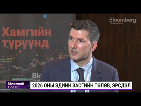 Видео: М.Пелли: Бодлогын тууштай, тогтвортой орчин хөрөнгө оруулалт татах гол нөхцөл болдог