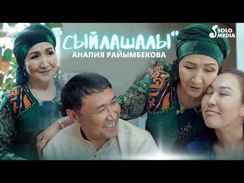 Видео: Анапия Райымбекова - Сыйлашалы / Жаны клип 2022