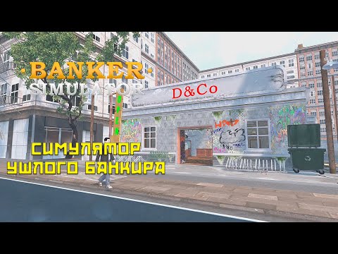 Видео: Banker Simulator DEMO # Симулятор банкира!