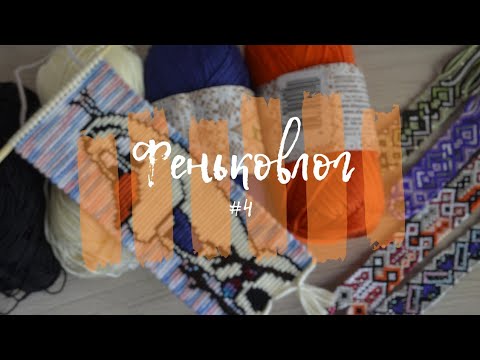 Видео: Феньковлог #4