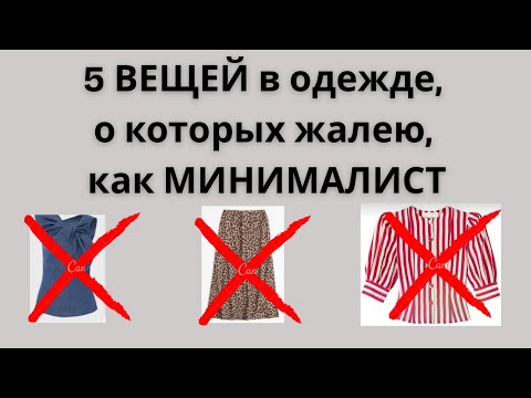 Видео: 5 модных ошибок минималиста #гардеробминималиста