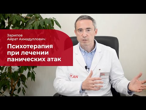 Видео: Психотерапия при панических атаках: ✅ длительность и эффективность