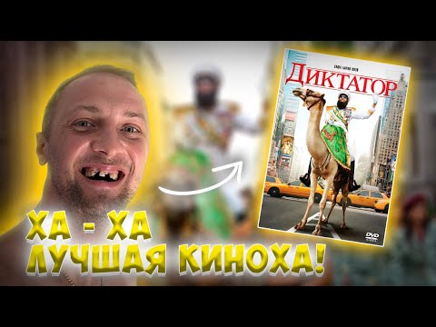 Видео: ЗУБАРЕВ СМОТРИТ ФИЛЬМ " ДИКТАТОР "