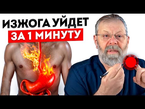 Видео: ⚠️ ИЗЖОГА ПРОЙДЁТ за 1 минуту