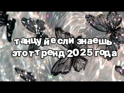 Видео: Танцуй если знаешь этот тренд 2025 года 🌷