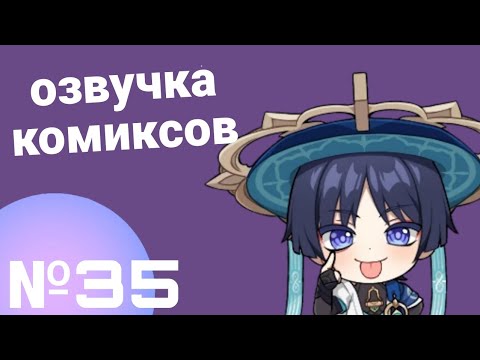 Видео: Озвучка комиксов по Genshin impact|геншин|сборник|на русском|№35