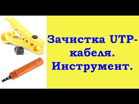 Видео: Два инструмента для зачистки UTP-кабеля.