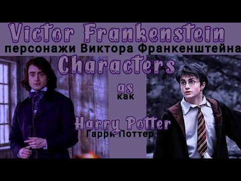 Видео: Victor Frankenstein react Igor as Harry Potter/Франкенштейн реагирует на Игоря как Гарри Поттера