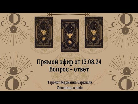 Видео: Прямой эфир от 13.08.24 Вопрос-ответ. Таролог Марианна Саркисян.