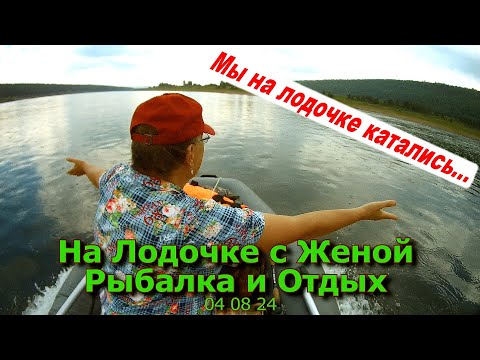 Видео: На лодочке с женой Рыбалка и Отдых 04 08 24