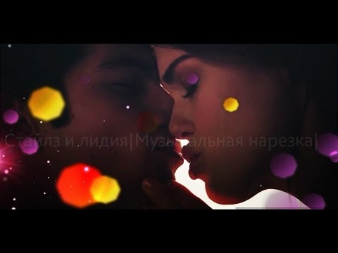 Видео: Стайлз и Лидия ||Музыкальная нарезка
