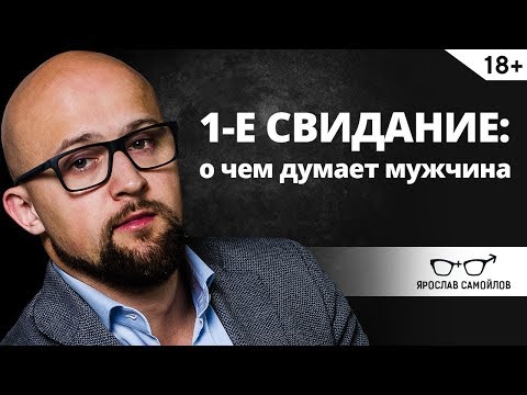 Видео: О чем думает мужчина на первом свидании? | Ярослав Самойлов