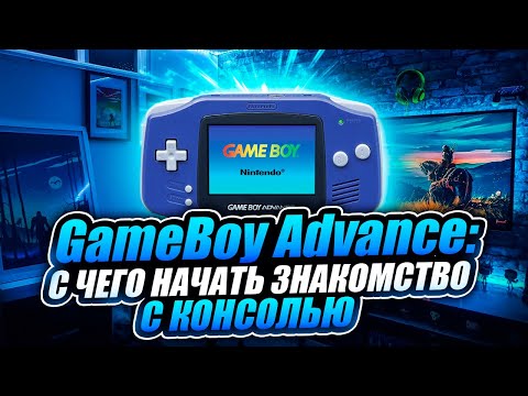 Видео: С чего начать знакомство с Game Boy Advance: 5 хороших игр для старта