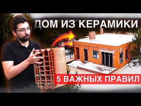 Видео: Строим дом из Теплой керамики НА ВЕКА | 5 ПРАВИЛ надёжного дома из Керамоблока