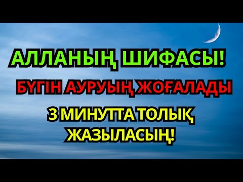 Видео: АЛЛАНЫҢ ШИФАСЫ!БҮГІН АУРУЫҢ ЖОҒАЛАДЫ3 МИНУТТА ТОЛЫҚ ЖАЗЫЛАСЫҢ!