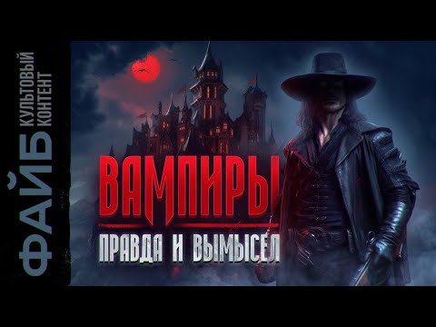 Видео: ВАМПИРЫ. Дешевые страшилки или древнее зло?| ФАЙБ