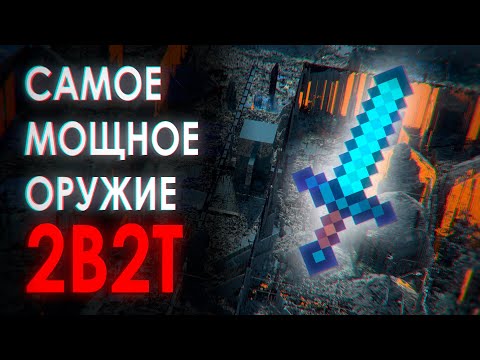 Видео: 2B2T - история 32k оружия