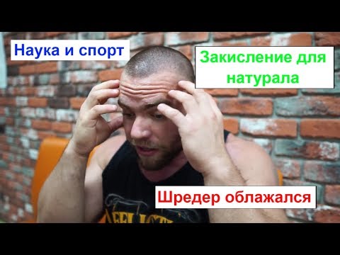 Видео: Наука и спорт! Закисление для натурала, Шредер опять облажался!