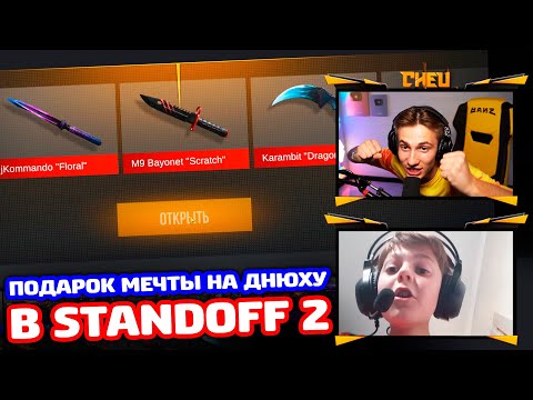 Видео: ДНЮХА ПОДПИСЧИКА В STANDOFF 2!