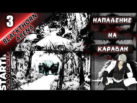 Видео: НОЧНАЯ ВЫЛАЗКА НА КАРАВАН◀▐ Blackthorn Arena #3▐