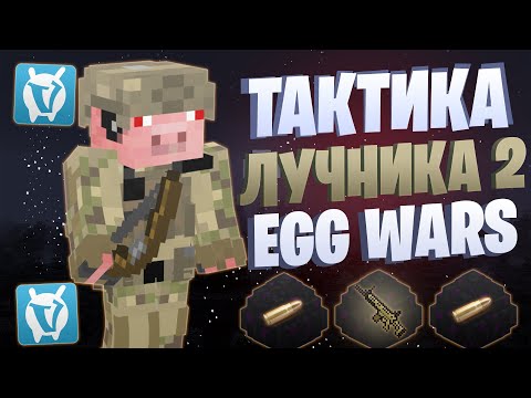 Видео: ЛУЧШАЯ ТАКТИКА С ЛУКОМ НА 10 СТРЕЛ EGG WARS VIMEWORLD FULLGAME