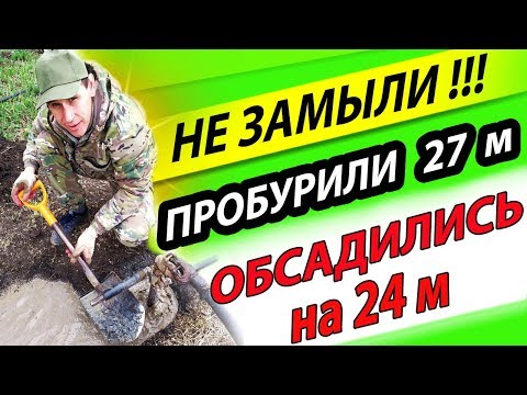 Видео: Лютый Водонос/Не смогли Обсадиться на Нужный Метраж/Пробурили 27/Встали на 24/Бурение Скважин/