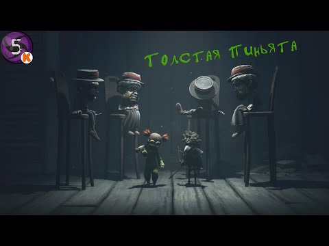 Видео: Толстая Пиньята - Little Nightmares III #5