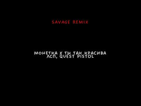 Видео: монетка x ты так красива (Savage remix)