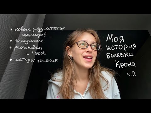 Видео: Болезнь Крона, методы лечения, мое течение болезни, распаковка с Iherb, голодание и диета