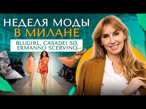 Видео: Неделя моды в Милане | BLUGIRL ERMANNO SCERVINO CASADEI | Мода