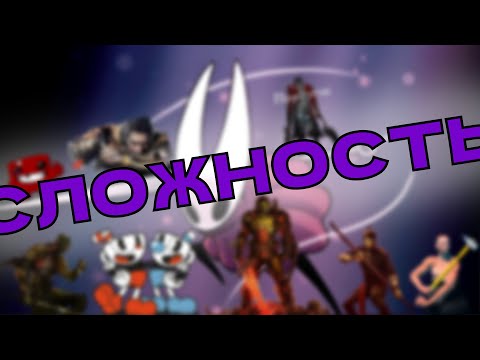 Видео: Сложных игр (почти) не бывает