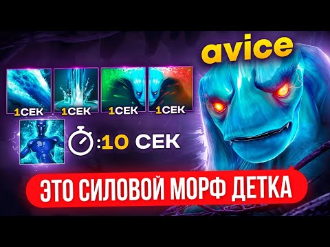 Видео: ТОП 1 морф ЧЕРЕЗ СИЛОВОЙ АСПЕКТ 🔥 (ft. Avice)