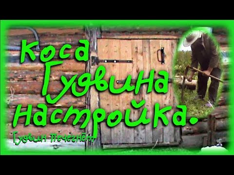 Видео: Настройка косы от Гудвина