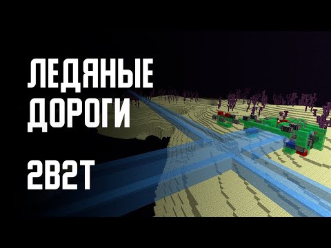 Видео: 2B2T - ЛЕДЯНЫЕ ДОРОГИ