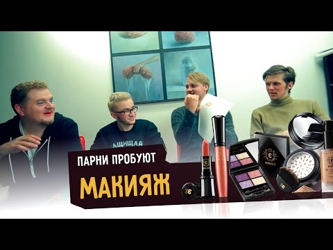 Видео: Парни пробуют МАКИЯЖ ☑️ –  c Эльдаром Джараховым