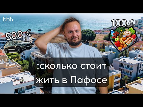 Видео: cтоимость жизни в Пафосе: аренда, еда и инфраструктура для комфортной жизни на Кипре