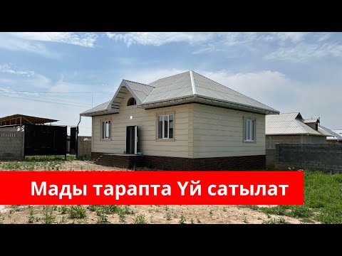 Видео: Мады тарапта өтө кооз ҮЙ сатылат. Суу, Свет, Септик баары бар❗️❗️