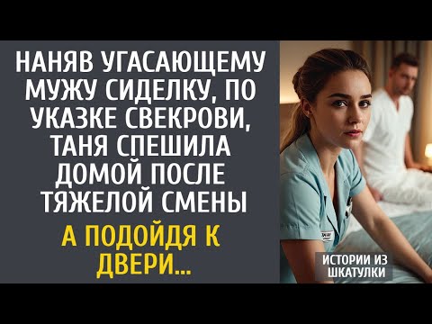 Видео: Наняв угасающему мужу сиделку, Таня спешила домой после тяжелой смены… А подойдя к двери…