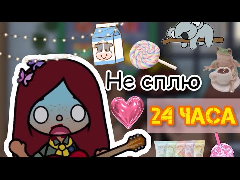 Видео: Не сплю 24 часа!🫡💕 / Toca Life World / тока бока / toca boca / Secret Toca