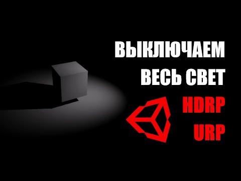 Видео: Тьма в HDRP и URP - Как сделать темноту в Unity на новом рендеринге / Как создать игру [Урок 168]