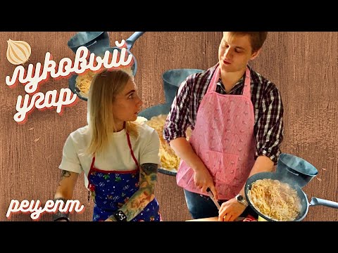 Видео: Луковый угар (Семейный рецепт Azazin Kreet)