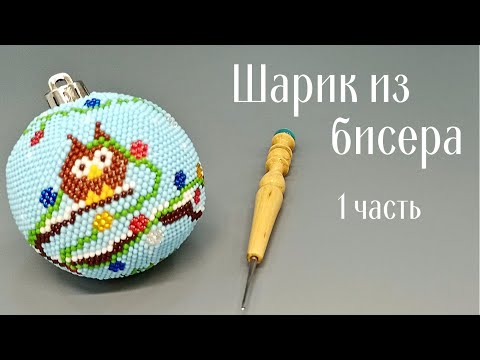 Видео: Мастер-класс по вязанию шара из бисера без петель подъема.  Часть 1